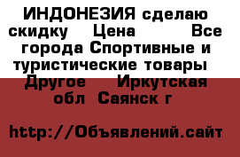 Samyun Wan ИНДОНЕЗИЯ сделаю скидку  › Цена ­ 899 - Все города Спортивные и туристические товары » Другое   . Иркутская обл.,Саянск г.